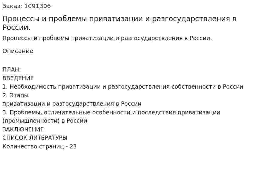 Процессы и проблемы приватизации  и разгосударствления в России. (курсовая работа) 