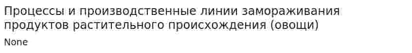 Процессы и производственные линии замораживания продуктов растительного происхождения (овощи)