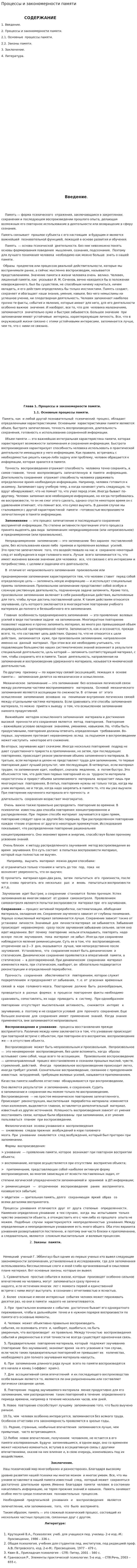 Процессы и закономерности памяти