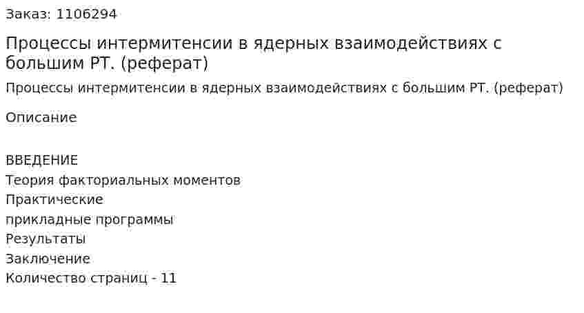 Процессы интермитенсии в ядерных взаимодействиях с большим РТ. (реферат) 