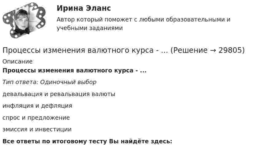      
          Описание
          Процессы изменения валютного курса - ...Тип ответа: Одиночный выбордевальвация и ревальвация валютыинфляция и дефляцияспрос и предложениеэмиссия и инвестицииВсе ответы по итоговому тесту Вы найдёте здесь:   
            
            
            Процессы и аппараты химической технологии. EDUCONПроцессы изменения валютного курса - ...Процессы и инструменты проектного управления в государственном и муниципальном управлении (ответы на тест Синергия / МТИ / МОИ / МосАП)Процессы, методы поиска, сбора, хранения, обработки, предоставления, распространения информации и способы осуществления таких процессов и методов:Процессы, методы поиска, сбора, хранения, обработки, предоставления, распространения информации и способы осуществления этих процессов и методов - это ... технологииПроцессы …  применяются для выполнения работ по управлению проектам и обеспечивают достижение результатов, определенных в плане проектаПроцессы, результаты которых используются либо непосредственно в основных процессах, либо для обеспечения их бесперебойного и эффективного осуществления, – это …Процессуальные документы по арбитражному процессу Процессуальные срокиПроцесс ... физической подготовки направлен на разностороннее воспитание физических качеств человека и формирование с детского возраста физически крепкого молодого поколенияПроцесс формирования новой организационной системы, обеспечивающей максимальную результативность и эффективность достижения целей организационного развития, - это организационные ...Процесс формирования цен на товары, а также системы цен в целом – это …Процессы и аппараты в химической технологии и биотехнологии 1процессы  и аппараты  пищевых производств