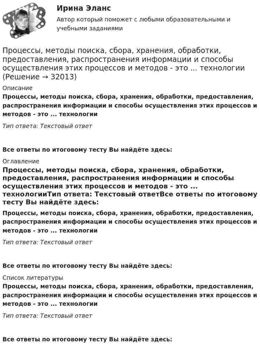      
          Описание
          Процессы, методы поиска, сбора, хранения, обработки, предоставления, распространения информации и способы осуществления этих процессов и методов - это ... технологииТип ответа: Текстовый ответ Все ответы по итоговому тесту Вы найдёте здесь:  
          Оглавление
          Процессы, методы поиска, сбора, хранения, обработки, предоставления, распространения информации и способы осуществления этих процессов и методов - это ... технологииТип ответа: Текстовый ответВсе ответы по итоговому тесту Вы найдёте здесь:  
          Список литературы
          Процессы, методы поиска, сбора, хранения, обработки, предоставления, распространения информации и способы осуществления этих процессов и методов - это ... технологииТип ответа: Текстовый ответВсе ответы по итоговому тесту Вы найдёте здесь: 
            
            
            Процессы, методы поиска, сбора, хранения, обработки, предоставления, распространения информации и способы осуществления таких процессов и методов:Процессы, методы поиска, сбора, хранения, обработки, предоставления, распространения информации и способы осуществления этих процессов и методов - это ... технологииПроцессы …  применяются для выполнения работ по управлению проектам и обеспечивают достижение результатов, определенных в плане проектаПроцессы, результаты которых используются либо непосредственно в основных процессах, либо для обеспечения их бесперебойного и эффективного осуществления, – это …Процессы, результаты которых используются либо непосредственно в основных процессах, либо для обеспечения их бесперебойного и эффективного осуществления, – это …Процессы учета основных активов на балансе предприятияПроцесс … – это процесс, в результате которого должно достигаться однозначное восприятие коммуникационного сообщения посылающими и получающими его субъектамиПроцесс формирования новой организационной системы, обеспечивающей максимальную результативность и эффективность достижения целей организационного развития, - это организационные ...Процесс формирования цен на товары, а также системы цен в целом – это …Процессы и аппараты в химической технологии и биотехнологии 1процессы  и аппараты  пищевых производствПроцессы и аппараты ТГВ ТЕСТ ТулГУПроцессы и аппараты химической технологии. EDUCONПроцессы изменения валютного курса - ...