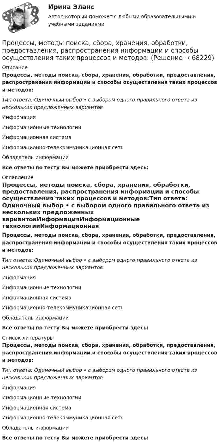      
            Описание
            Процессы, методы поиска, сбора, хранения, обработки, предоставления, распространения информации и способы осуществления таких процессов и методов:Тип ответа: Одиночный выбор • с выбором одного правильного ответа из нескольких предложенных вариантовИнформацияИнформационные технологииИнформационная системаИнформационно-телекоммуникационная сетьОбладатель информацииВсе ответы по тесту Вы можете приобрести здесь:  
            Оглавление
            Процессы, методы поиска, сбора, хранения, обработки, предоставления, распространения информации и способы осуществления таких процессов и методов:Тип ответа: Одиночный выбор • с выбором одного правильного ответа из нескольких предложенных вариантовИнформацияИнформационные технологииИнформационная системаИнформационно-телекоммуникационная сетьОбладатель информацииВсе ответы по тесту Вы можете приобрести здесь:  
            Список литературы
            Процессы, методы поиска, сбора, хранения, обработки, предоставления, распространения информации и способы осуществления таких процессов и методов:Тип ответа: Одиночный выбор • с выбором одного правильного ответа из нескольких предложенных вариантовИнформацияИнформационные технологииИнформационная системаИнформационно-телекоммуникационная сетьОбладатель информацииВсе ответы по тесту Вы можете приобрести здесь:  
            
            
            Процессы и инструменты проектного управления в государственном и муниципальном управлении (ответы на тест Синергия / МТИ / МОИ / МосАП)Процессы, методы поиска, сбора, хранения, обработки, предоставления, распространения информации и способы осуществления таких процессов и методов:Процессы, методы поиска, сбора, хранения, обработки, предоставления, распространения информации и способы осуществления этих процессов и методов - это ... технологииПроцессы …  применяются для выполнения работ по управлению проектам и обеспечивают достижение результатов, определенных в плане проектаПроцессы, результаты которых используются либо непосредственно в основных процессах, либо для обеспечения их бесперебойного и эффективного осуществления, – это …Процессы, результаты которых используются либо непосредственно в основных процессах, либо для обеспечения их бесперебойного и эффективного осуществления, – это …Процессы учета основных активов на балансе предприятияПроцесс ... физической подготовки направлен на разностороннее воспитание физических качеств человека и формирование с детского возраста физически крепкого молодого поколенияПроцесс формирования новой организационной системы, обеспечивающей максимальную результативность и эффективность достижения целей организационного развития, - это организационные ...Процесс формирования цен на товары, а также системы цен в целом – это …Процессы и аппараты в химической технологии и биотехнологии 1процессы  и аппараты  пищевых производствПроцессы и аппараты ТГВ ТЕСТ ТулГУПроцессы и аппараты химической технологии. EDUCON