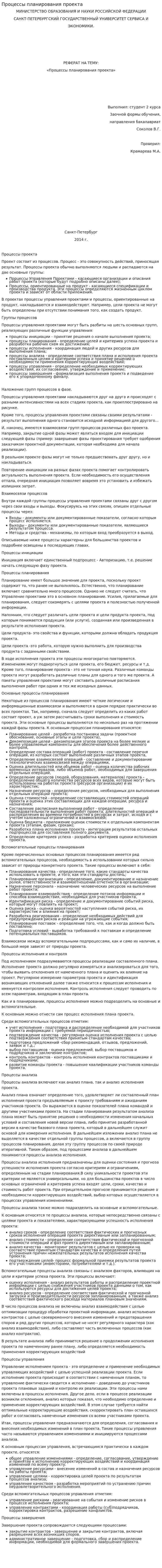 Процессы планирования проекта