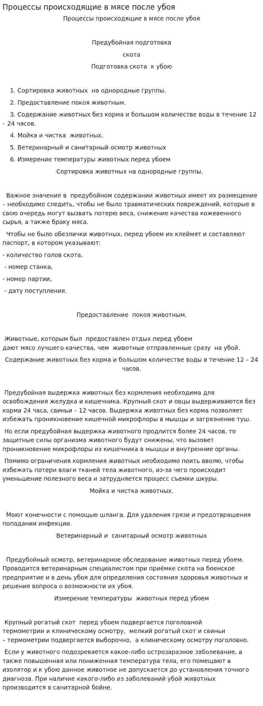 Процессы происходящие в мясе после убоя