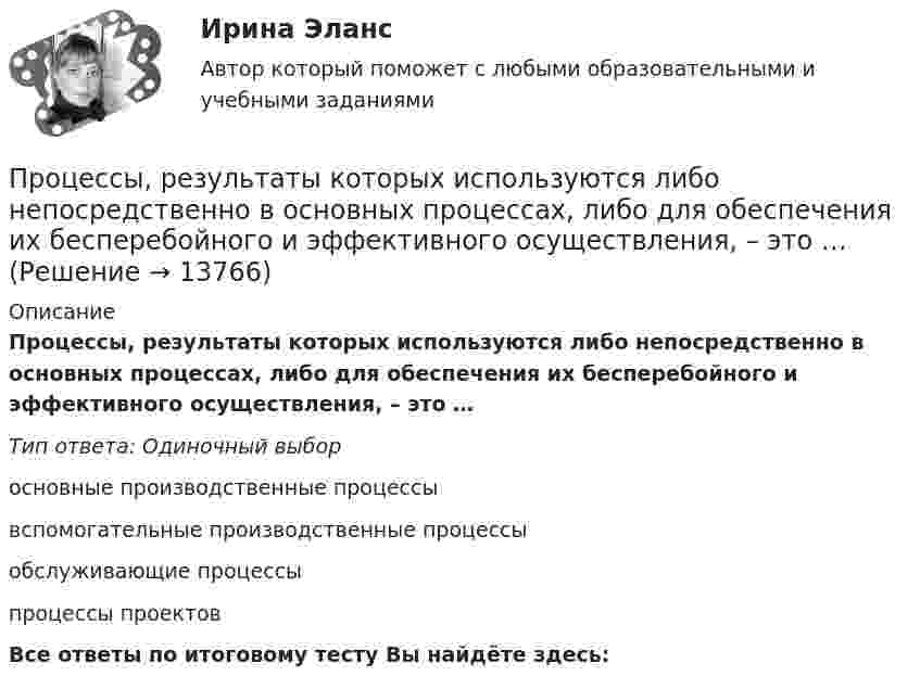      
          Описание
          Процессы, результаты которых используются либо непосредственно в основных процессах, либо для обеспечения их бесперебойного и эффективного осуществления, – это …Тип ответа: Одиночный выборосновные производственные процессывспомогательные производственные процессыобслуживающие процессыпроцессы проектовВсе ответы по итоговому тесту Вы найдёте здесь:   
            
            
            Процессы …  применяются для выполнения работ по управлению проектам и обеспечивают достижение результатов, определенных в плане проектаПроцессы, результаты которых используются либо непосредственно в основных процессах, либо для обеспечения их бесперебойного и эффективного осуществления, – это …Процессы, результаты которых используются либо непосредственно в основных процессах, либо для обеспечения их бесперебойного и эффективного осуществления, – это …Процессы учета основных активов на балансе предприятияПроцесс … – это процесс, в результате которого должно достигаться однозначное восприятие коммуникационного сообщения посылающими и получающими его субъектамиПрочитайте внимательно приведённый текст ниже. Решите задачу. Дайте обоснованный ответ. Спрос на аксессуары для ноутбуков в интернет-магазинах характеризуется выражением Qd = 750 –3Р, а предложение Qs = 2Р –125. Определите равновесную цену.Прочитайте и восстановите представленное далее утверждение, в котором заключается основное содержание методических подходов к процессу оценки результативности Процессы и аппараты в химической технологии и биотехнологии 1процессы  и аппараты  пищевых производствПроцессы и аппараты ТГВ ТЕСТ ТулГУПроцессы и аппараты химической технологии. EDUCONПроцессы изменения валютного курса - ...Процессы и инструменты проектного управления в государственном и муниципальном управлении (ответы на тест Синергия / МТИ / МОИ / МосАП)Процессы, методы поиска, сбора, хранения, обработки, предоставления, распространения информации и способы осуществления таких процессов и методов: