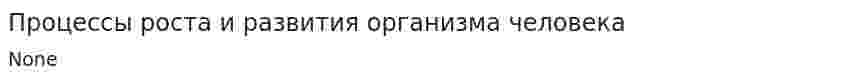 Процессы роста и развития организма человека