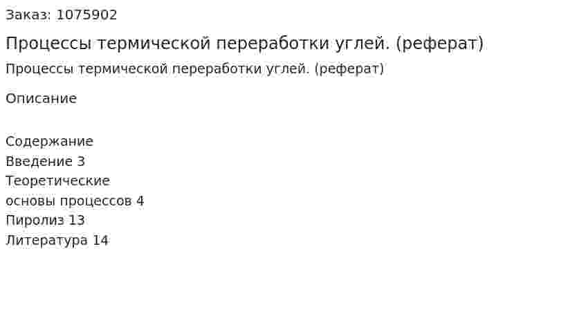 Процессы термической переработки углей. (реферат) 