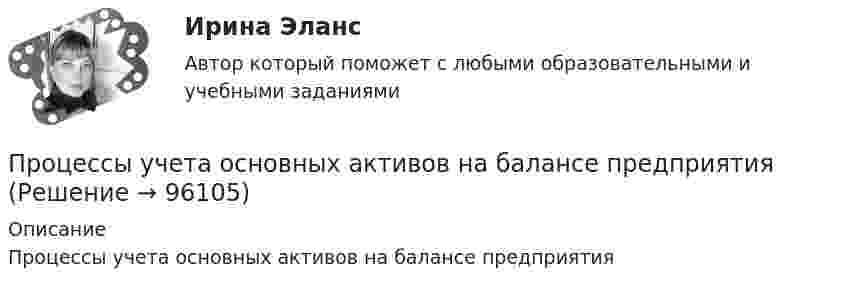      
            Описание
            Процессы учета основных активов на балансе предприятия   
            
            
            Процессы, результаты которых используются либо непосредственно в основных процессах, либо для обеспечения их бесперебойного и эффективного осуществления, – это …Процессы учета основных активов на балансе предприятияПроцесс … – это процесс, в результате которого должно достигаться однозначное восприятие коммуникационного сообщения посылающими и получающими его субъектамиПрочитайте внимательно приведённый текст ниже. Решите задачу. Дайте обоснованный ответ. Спрос на аксессуары для ноутбуков в интернет-магазинах характеризуется выражением Qd = 750 –3Р, а предложение Qs = 2Р –125. Определите равновесную цену.Прочитайте и восстановите представленное далее утверждение, в котором заключается основное содержание методических подходов к процессу оценки результативности Прочитайте и переведите текст. This kindergarten is known as “The Sun.” Almost 160 children, ages 2 to 7, make up eight classes of children. Each class is grouped together by age.Прочитайте и устно переведите текст на русский язык. My Family We are seven in the family: Mother, Father, a brother, a sister, my wife, my daughter and I (me).Процессы и аппараты ТГВ ТЕСТ ТулГУПроцессы и аппараты химической технологии. EDUCONПроцессы изменения валютного курса - ...Процессы и инструменты проектного управления в государственном и муниципальном управлении (ответы на тест Синергия / МТИ / МОИ / МосАП)Процессы, методы поиска, сбора, хранения, обработки, предоставления, распространения информации и способы осуществления таких процессов и методов:Процессы, методы поиска, сбора, хранения, обработки, предоставления, распространения информации и способы осуществления этих процессов и методов - это ... технологииПроцессы …  применяются для выполнения работ по управлению проектам и обеспечивают достижение результатов, определенных в плане проекта