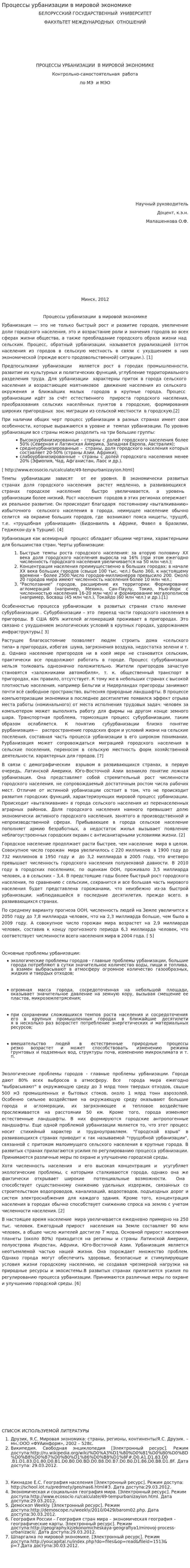 Процессы урбанизации в мировой экономике. 4
