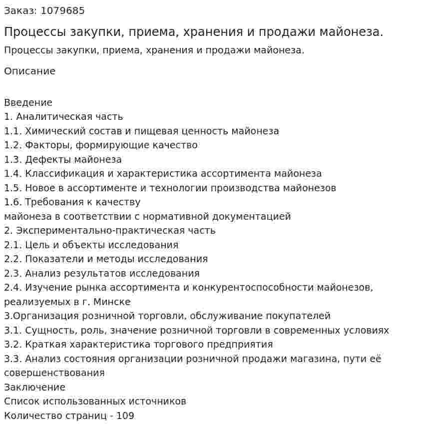 Процессы закупки, приема, хранения и продажи майонеза. (дипломная работа) 