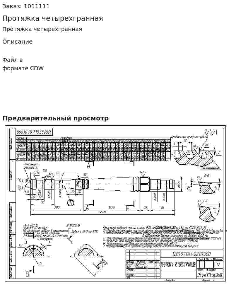 Протяжка четырехгранная 