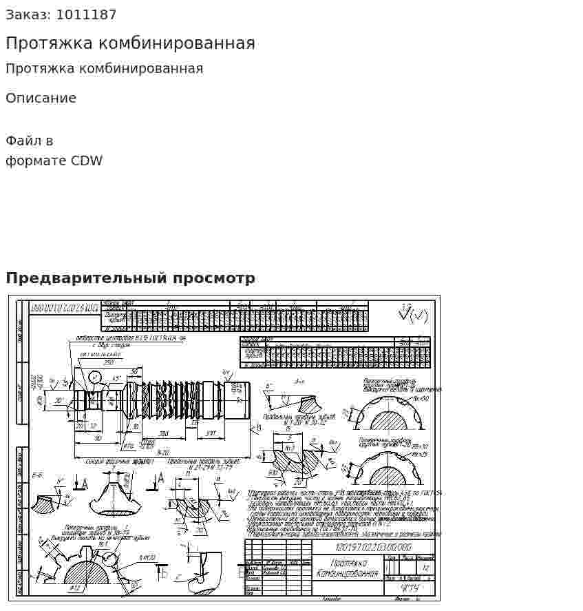 Протяжка комбинированная 