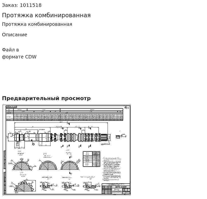 Протяжка комбинированная 