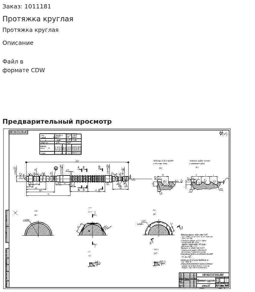 Протяжка круглая 