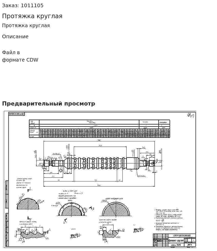 Протяжка круглая 