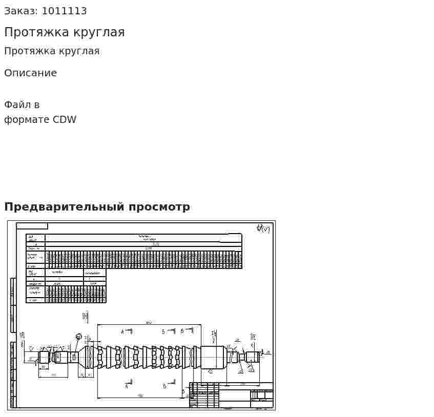 Протяжка круглая 