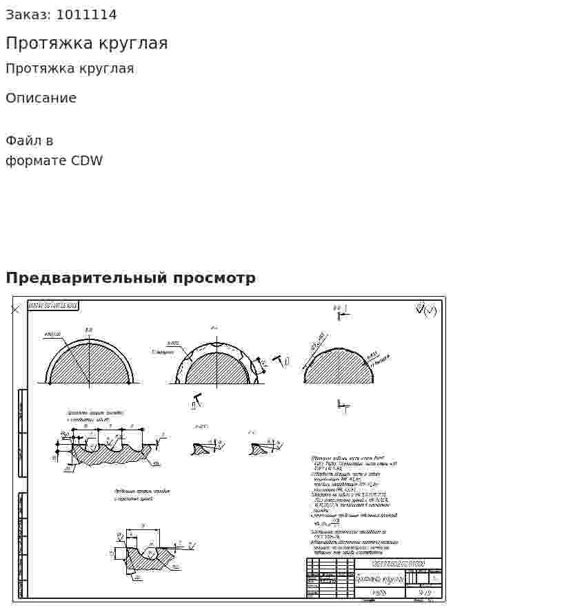 Протяжка круглая 