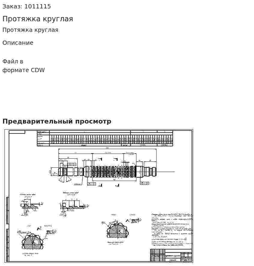 Протяжка круглая 