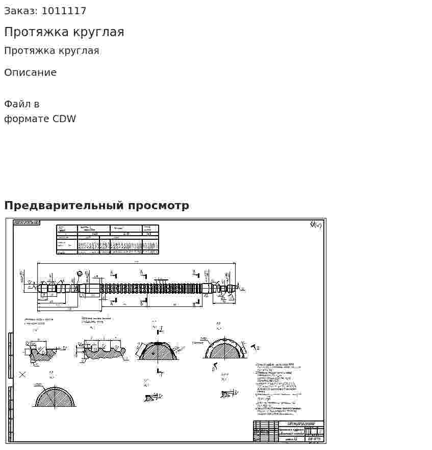 Протяжка круглая 