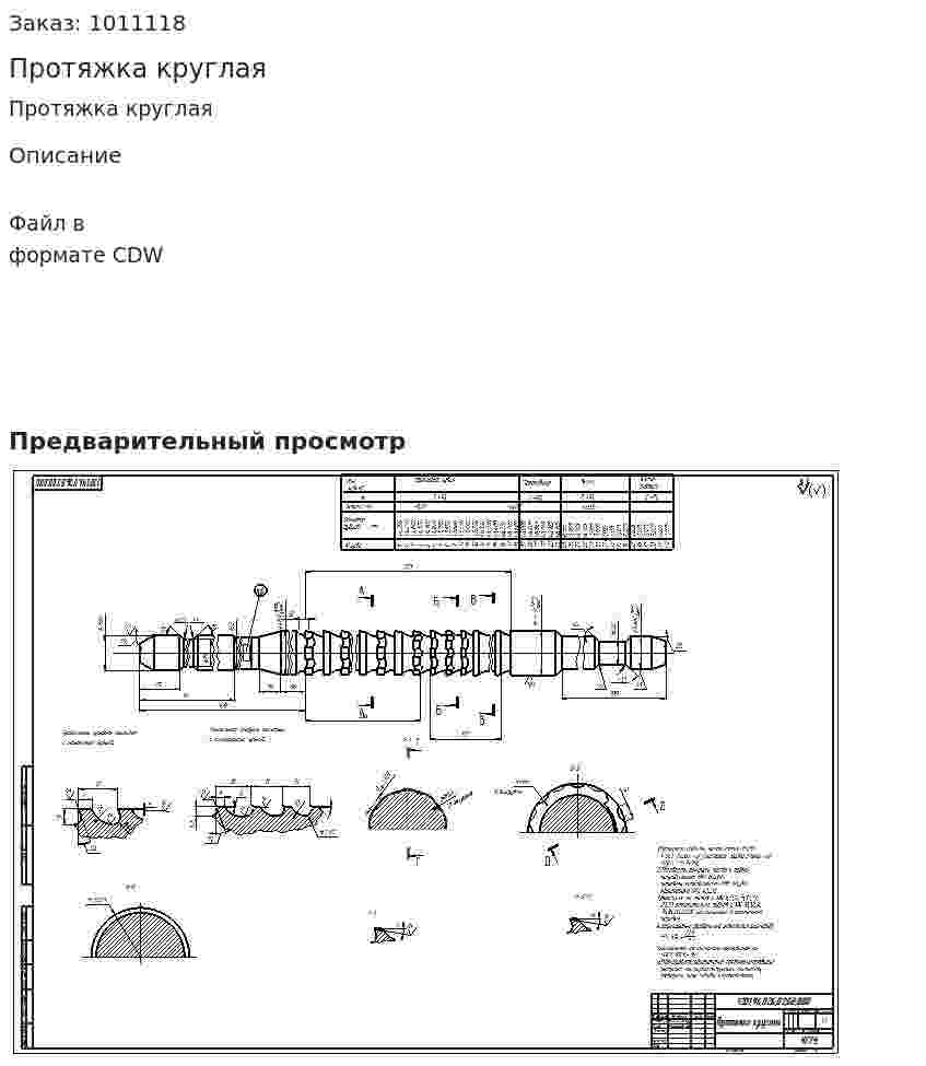 Протяжка круглая 