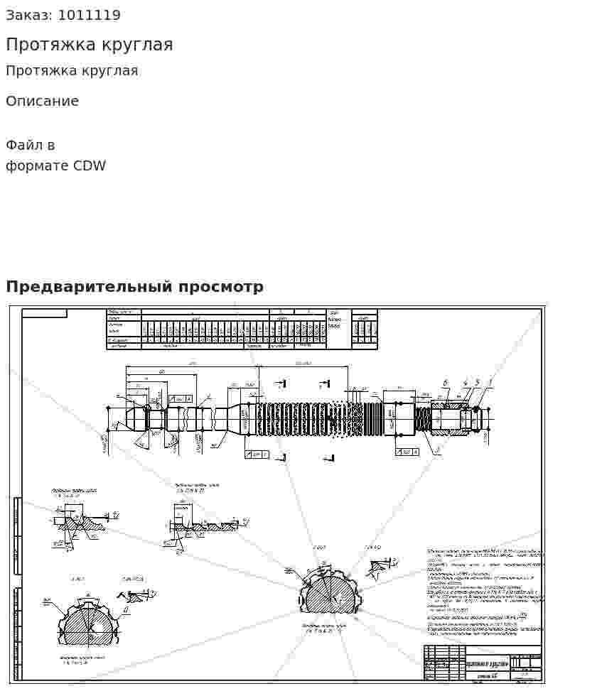 Протяжка круглая 