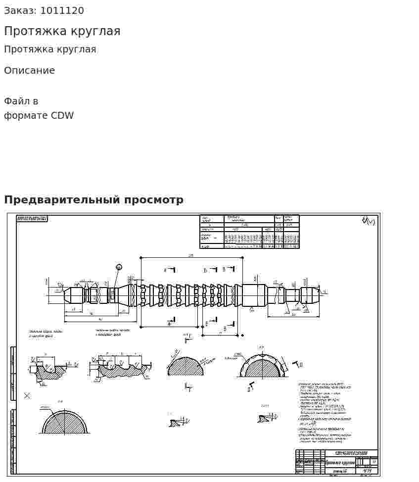 Протяжка круглая 
