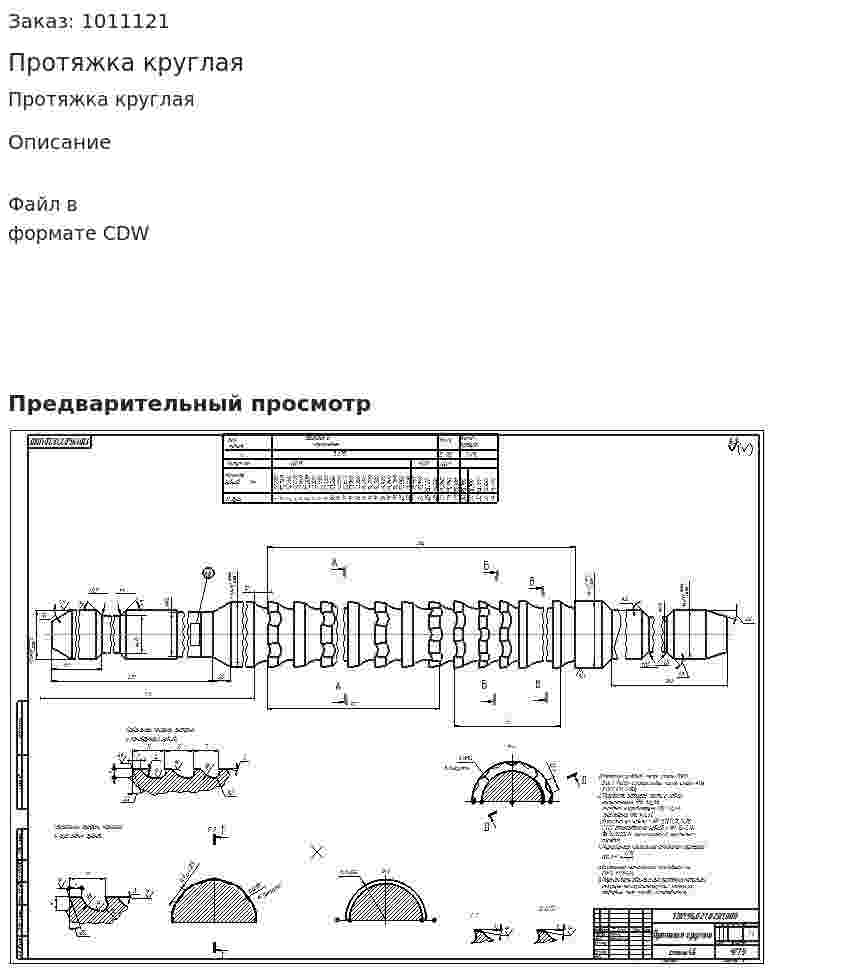 Протяжка круглая 