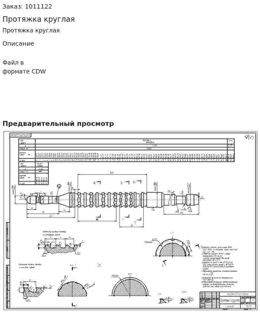 Протяжка круглая 