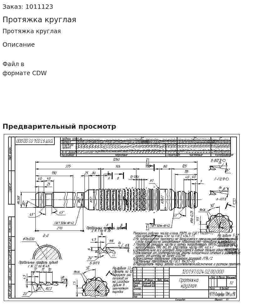 Протяжка круглая 