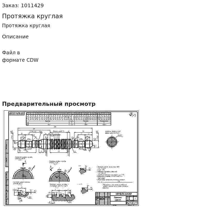 Протяжка круглая 