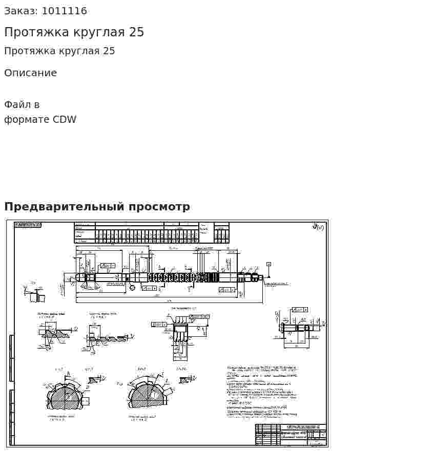 Протяжка круглая 25 