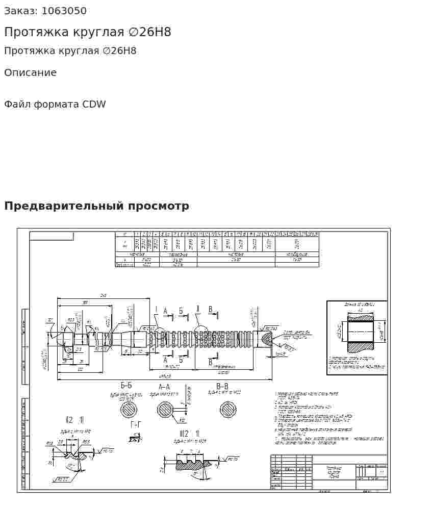 Протяжка круглая ∅26Н8 