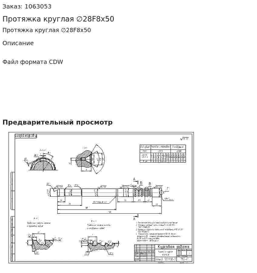 Протяжка круглая ∅28F8x50 