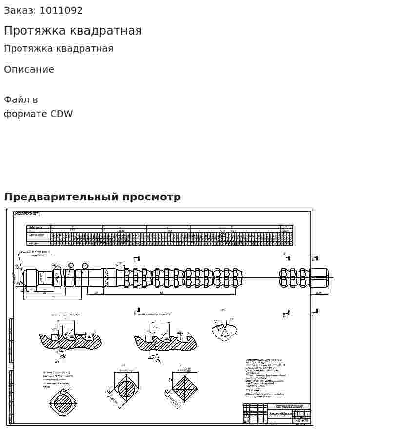 Протяжка квадратная 