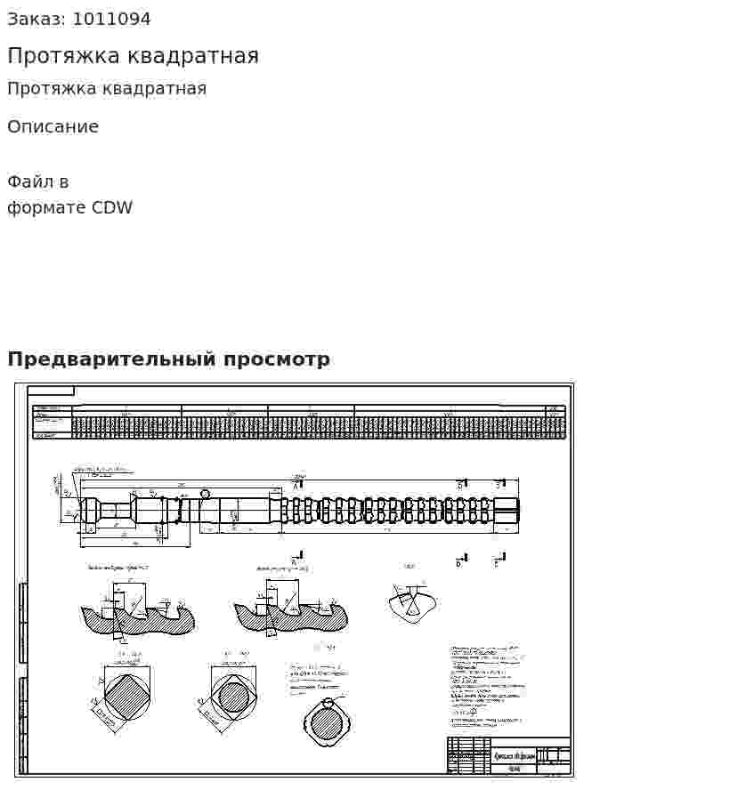 Протяжка квадратная 
