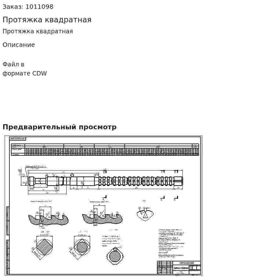 Протяжка квадратная 