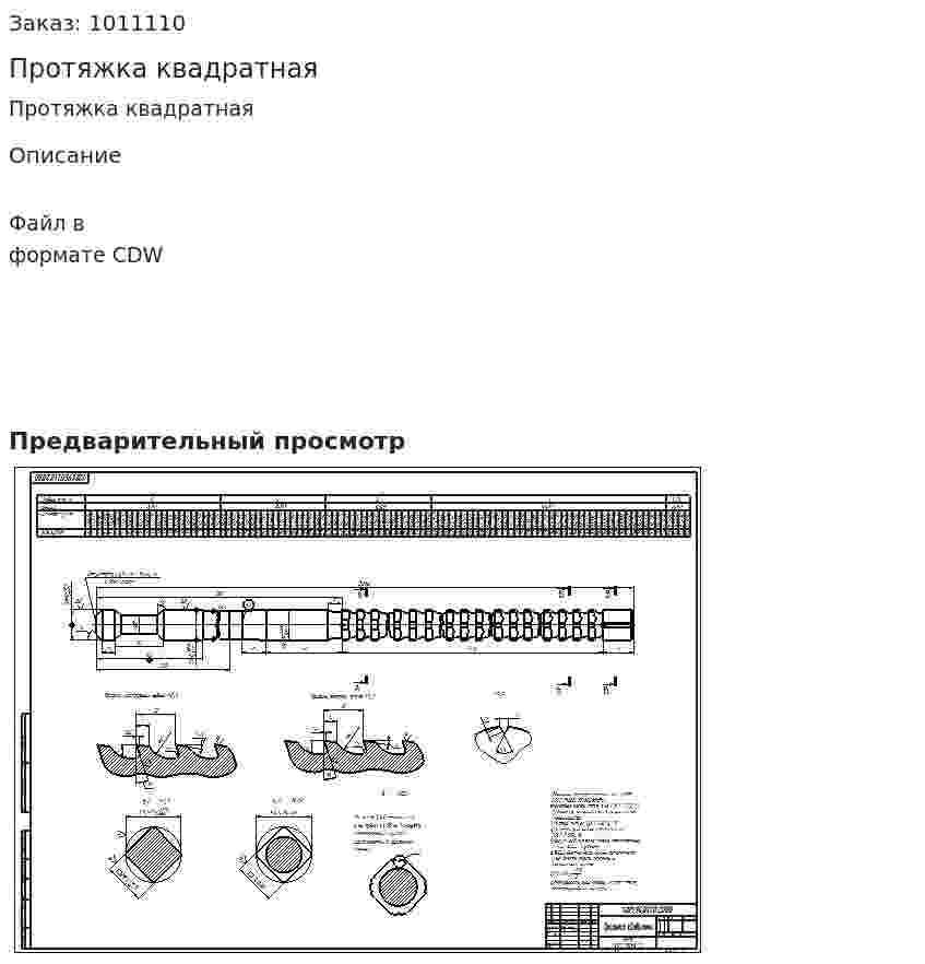 Протяжка квадратная 