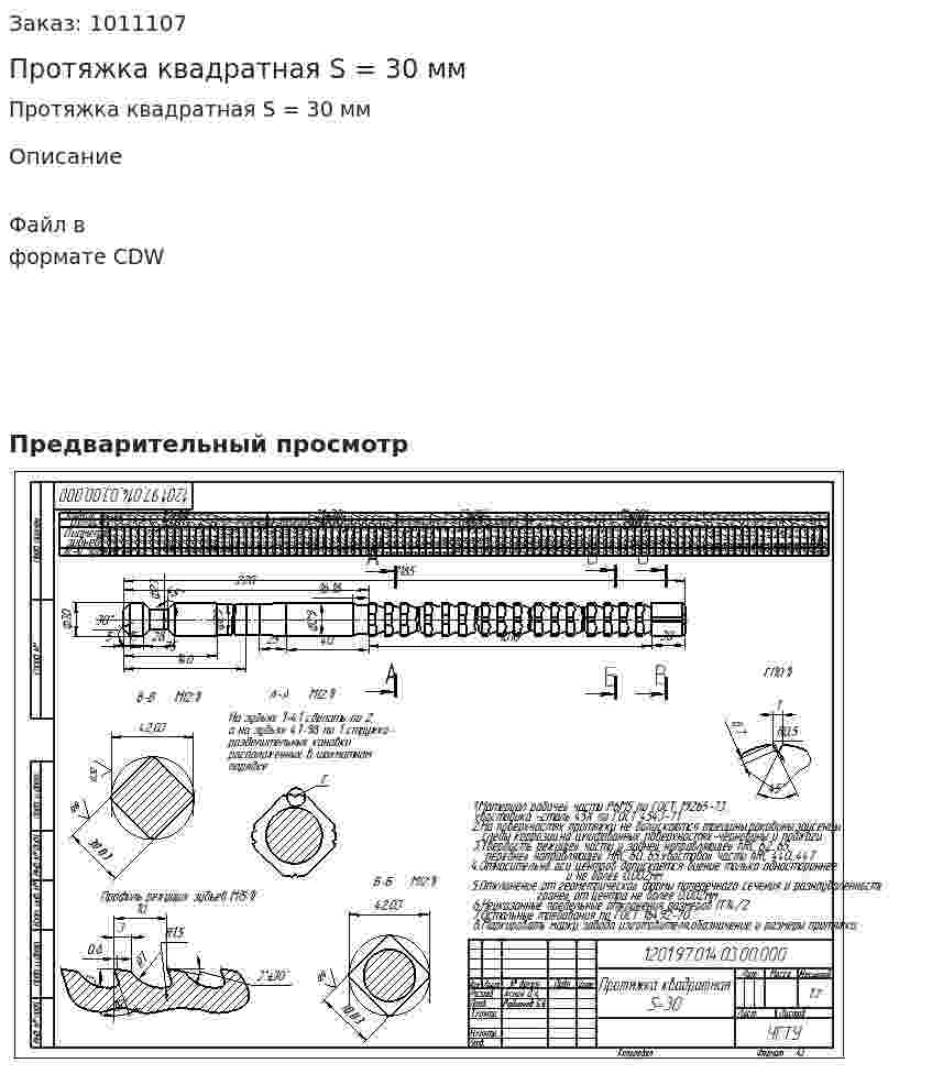 Протяжка квадратная S = 30 мм 
