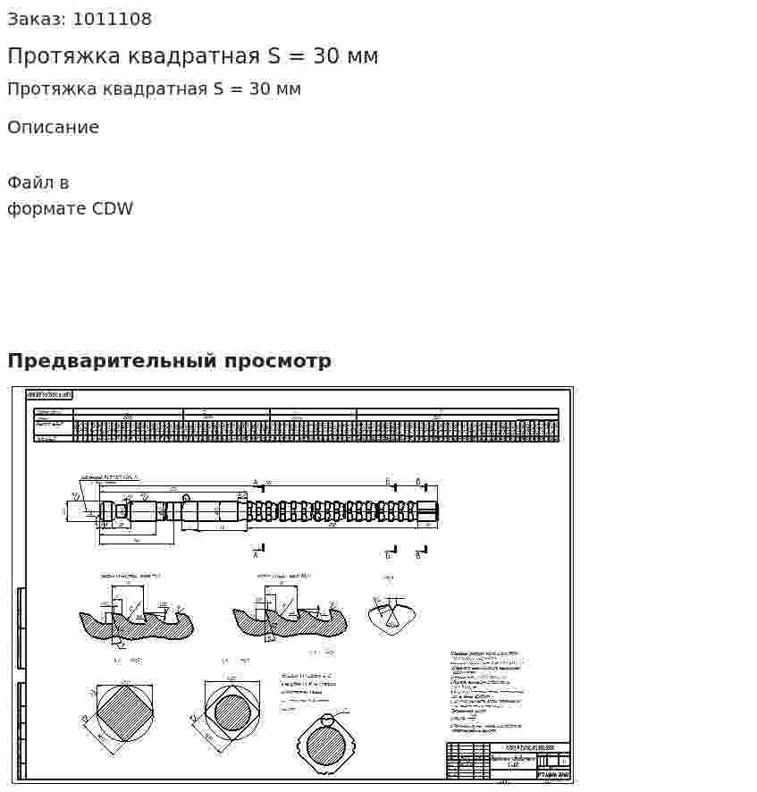 Протяжка квадратная S = 30 мм 