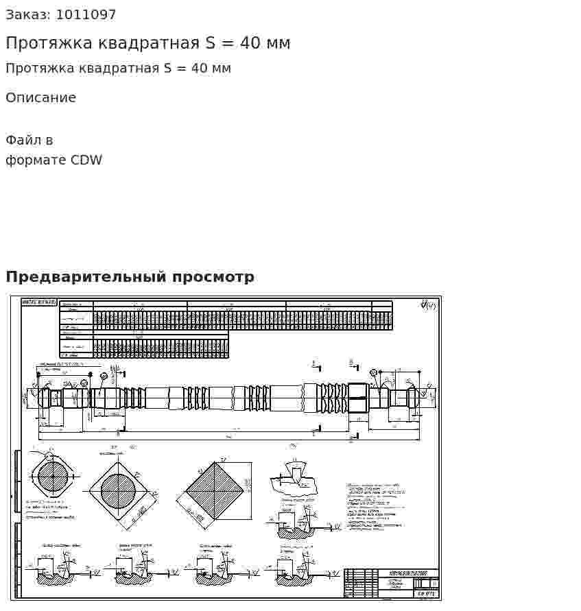 Протяжка квадратная S = 40 мм 