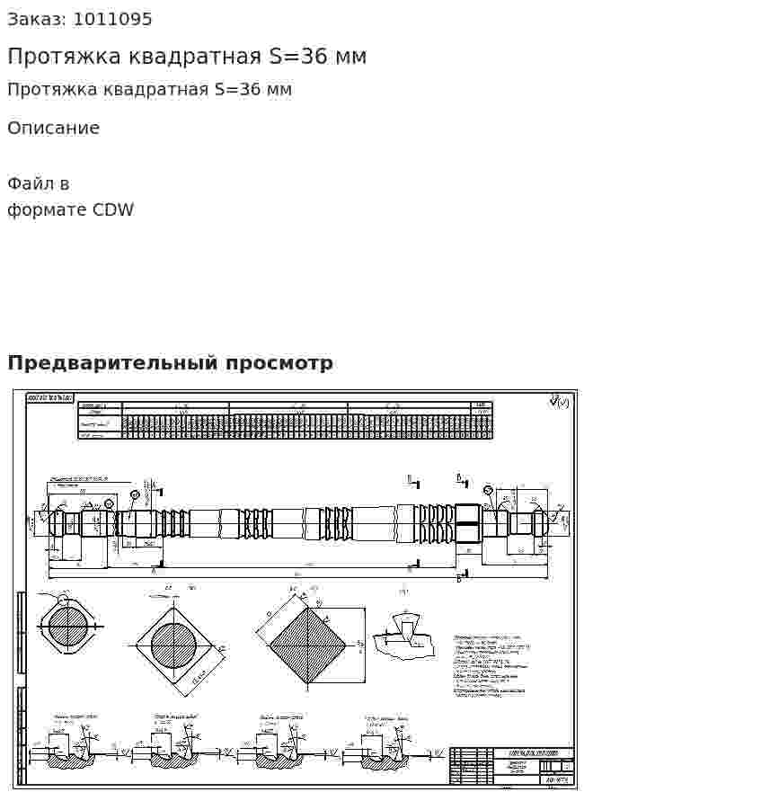Протяжка квадратная S=36 мм 