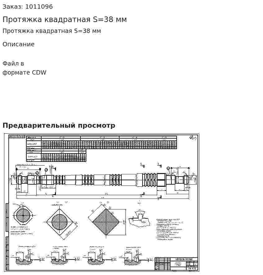Протяжка квадратная S=38 мм 