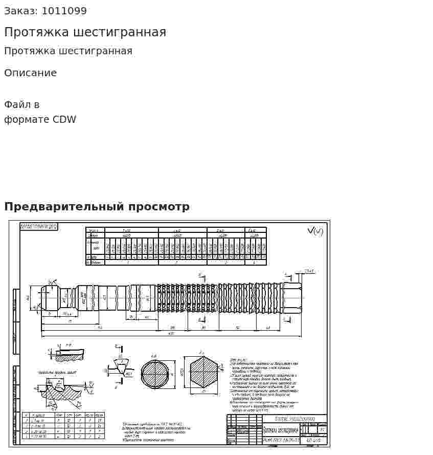 Протяжка шестигранная 