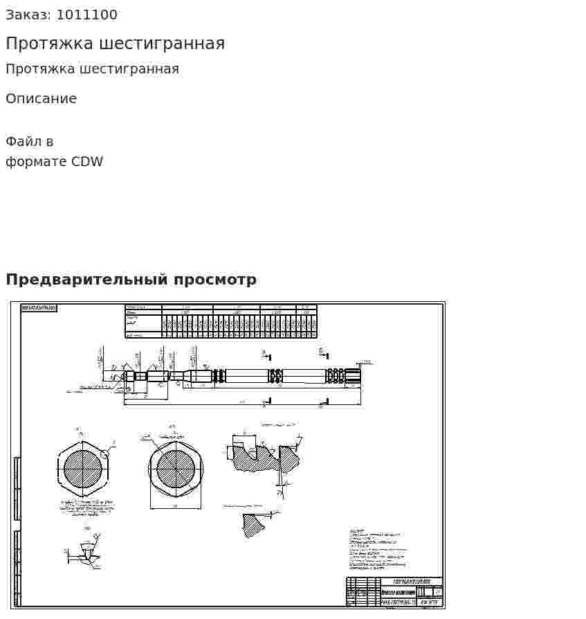 Протяжка шестигранная 