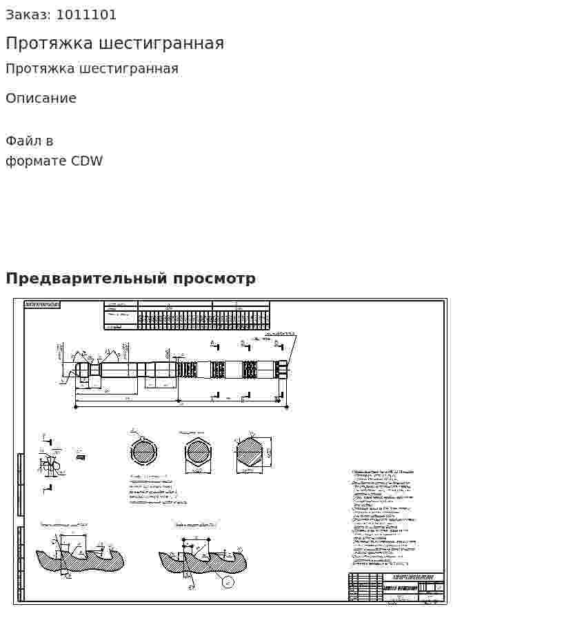 Протяжка шестигранная 