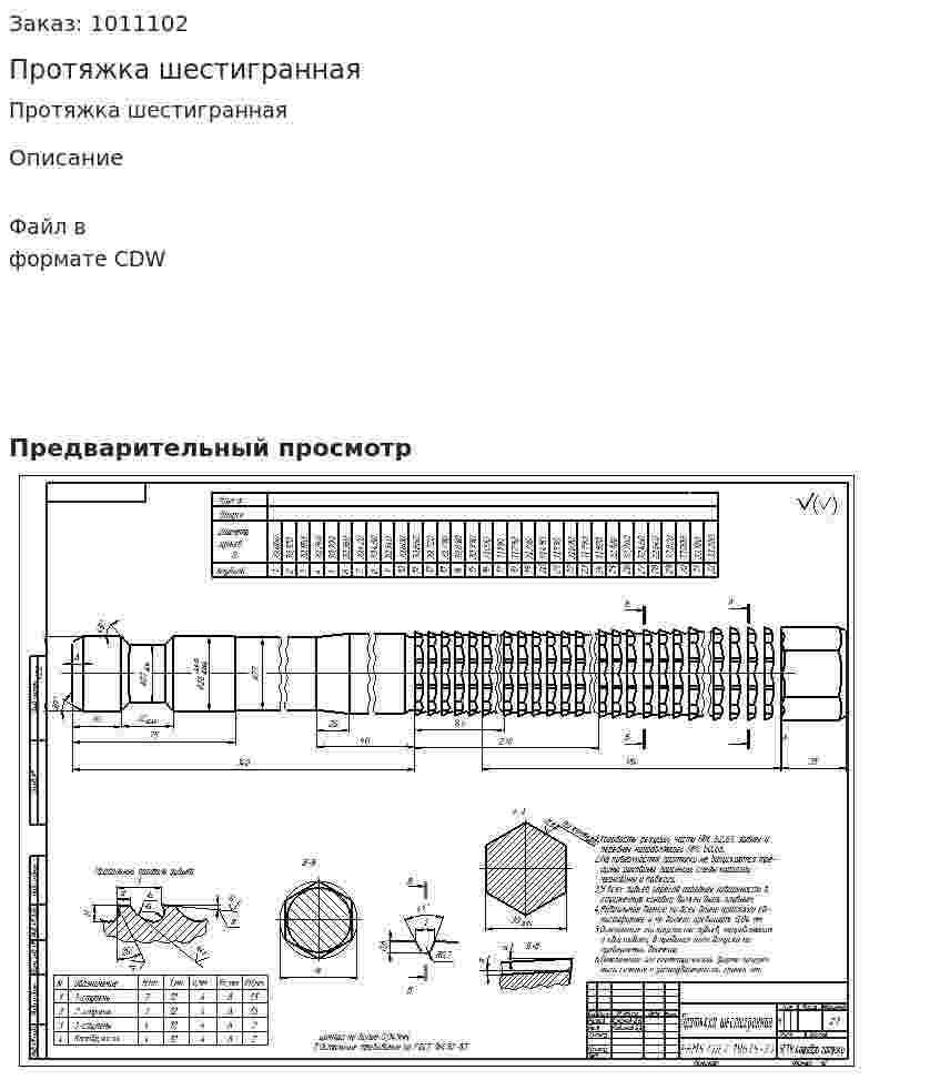 Протяжка шестигранная 