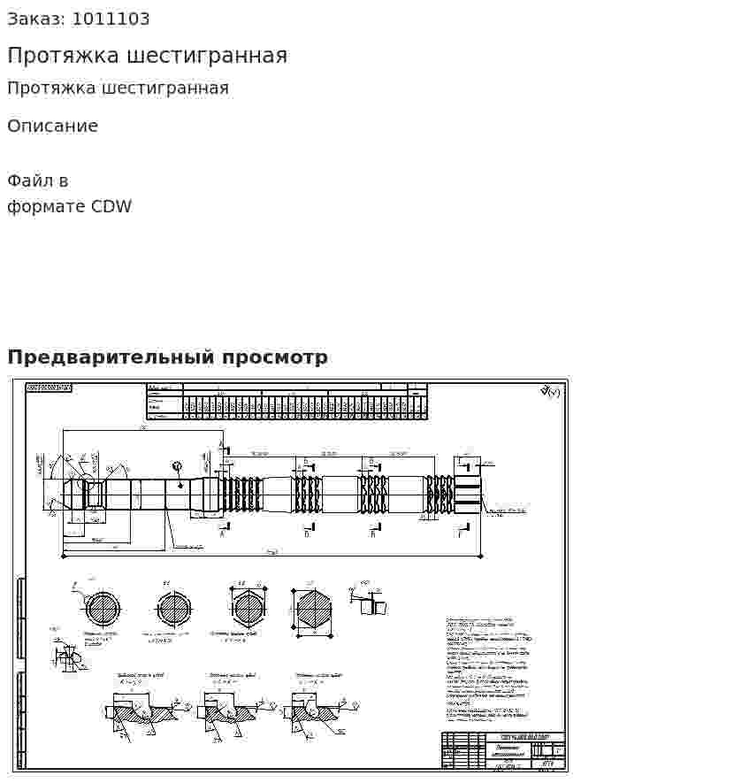 Протяжка шестигранная 
