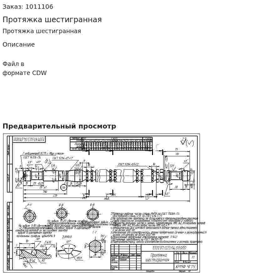 Протяжка шестигранная 