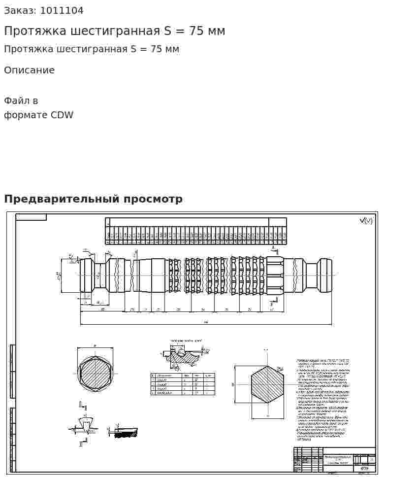 Протяжка шестигранная S = 75 мм 